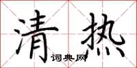 荊霄鵬清熱楷書怎么寫