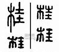 “桂”篆刻印章