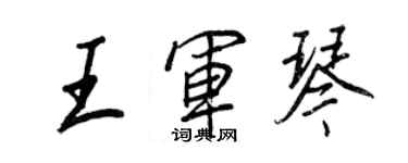 王正良王軍琴行書個性簽名怎么寫