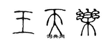 陳聲遠王天樂篆書個性簽名怎么寫