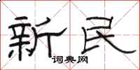 駱恆光新民隸書怎么寫