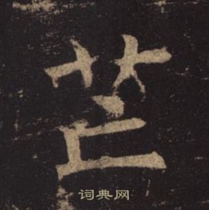 褚遂良孟法師碑中芒的寫法