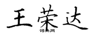 丁謙王榮達楷書個性簽名怎么寫