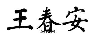 翁闓運王春安楷書個性簽名怎么寫