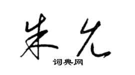 梁錦英朱允草書個性簽名怎么寫