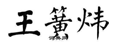 翁闓運王簧煒楷書個性簽名怎么寫