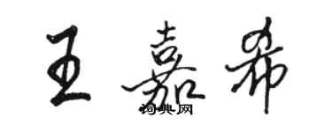 駱恆光王嘉希行書個性簽名怎么寫