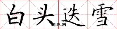 丁謙白頭迭雪楷書怎么寫