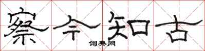 駱恆光察今知古隸書怎么寫