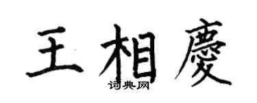 何伯昌王相慶楷書個性簽名怎么寫