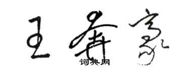 駱恆光王奔豪草書個性簽名怎么寫