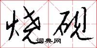 燒硯怎么寫好看