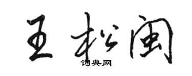 駱恆光王松閩行書個性簽名怎么寫
