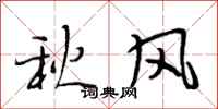 段相林秋風行書怎么寫