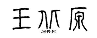 曾慶福王北原篆書個性簽名怎么寫