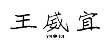 袁強王威宜楷書個性簽名怎么寫