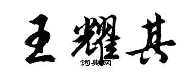 胡問遂王耀其行書個性簽名怎么寫