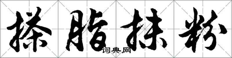 胡問遂搽脂抹粉行書怎么寫