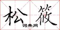 田英章松筱楷書怎么寫