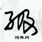 朱錫榮寫的硬筆草書級