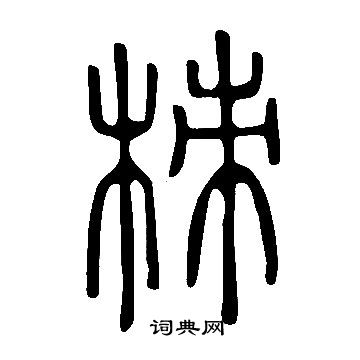 湝篆書書法_湝字書法_篆書字典