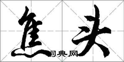 胡問遂焦頭行書怎么寫