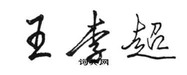 駱恆光王李超行書個性簽名怎么寫