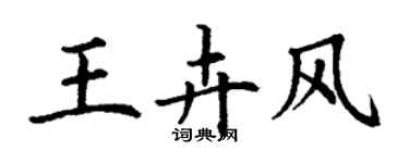 丁謙王卉風楷書個性簽名怎么寫
