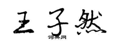 曾慶福王子然行書個性簽名怎么寫
