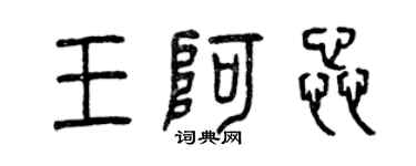 曾慶福王阿蕊篆書個性簽名怎么寫