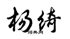 胡問遂楊綺行書個性簽名怎么寫
