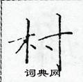 於學仁寫的硬筆楷書村