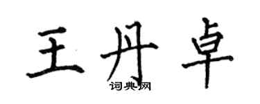 何伯昌王丹卓楷書個性簽名怎么寫