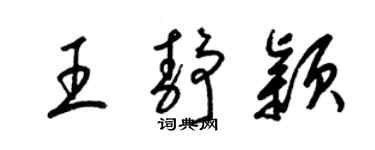 梁錦英王靜穎草書個性簽名怎么寫