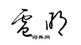 梁錦英盧明草書個性簽名怎么寫