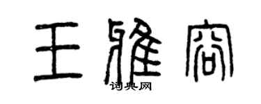 曾慶福王雅容篆書個性簽名怎么寫