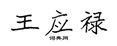 袁強王應祿楷書個性簽名怎么寫