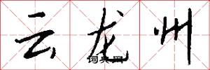 雲龍州怎么寫好看