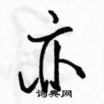 駱恆光寫的硬筆行書亦