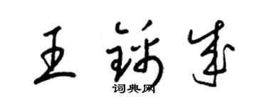 梁錦英王錦成草書個性簽名怎么寫