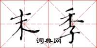 黃華生末季楷書怎么寫