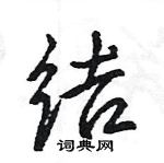 王旻寫的硬筆行書結