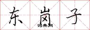 田英章東崗子楷書怎么寫