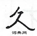 楊為國寫的硬筆隸書久