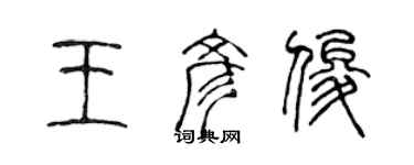 陳聲遠王彥俊篆書個性簽名怎么寫