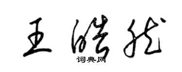 梁錦英王皓然草書個性簽名怎么寫