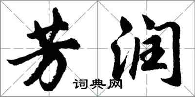 胡問遂芳潤行書怎么寫