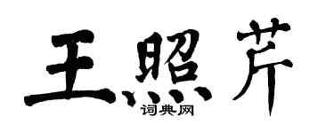 翁闓運王照芹楷書個性簽名怎么寫
