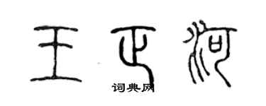 陳聲遠王正河篆書個性簽名怎么寫
