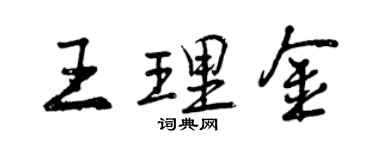 曾慶福王理金行書個性簽名怎么寫